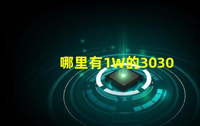 哪里有1W的3030白光灯珠？1W3030白光灯珠是否属于LED大功率灯珠？